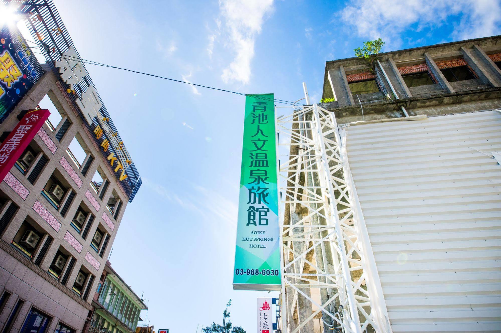 礁溪 青池人文温泉旅馆酒店 外观 照片